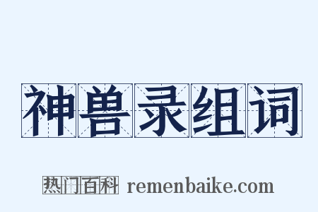 神兽录组词是什么意思的图片